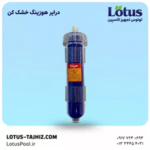 درایر هوزینگ خشک کن Dryer
