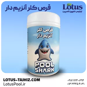 قرص کلر آنزیم‌دار شارک | ضدعفونی همراه با حذف چربی و کف استخر