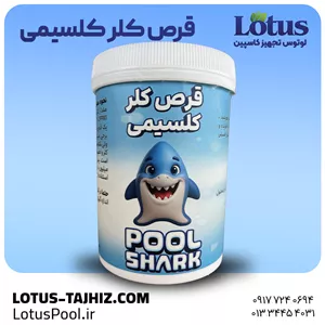 قرص کلر کلسیمی شارک | گندزدایی پایدار و مناسب استخر