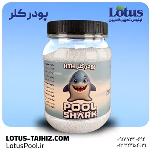 پودر کلر استخری HTH – گندزدای قوی و پایدار شارک