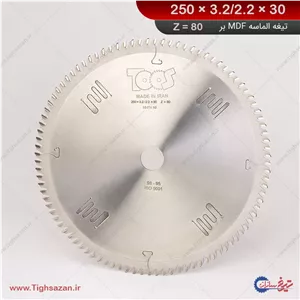 تیغ اره الماسه ام‌دی‌اف بر بی‌صدا برند توس  (Z=80) 250×3.2/2.2×30