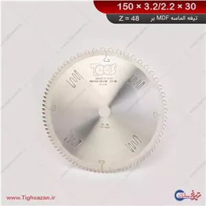 تیغ اره الماسه ام‌دی‌اف(MDF)بر برند توس(z=48) 150×3.2/2.2×30