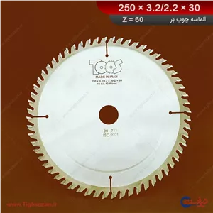 تیغ‌اره الماسه چوب‌بری برند توس (z=60) 250×3.2/2.2×30
