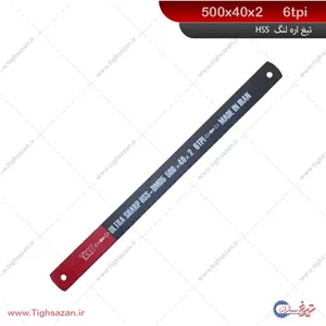 تیغ‌اره لنگ HSS(ماشینی) برند توس (6TPI) 500x40x2