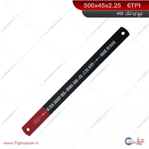 تیغ‌اره لنگ HSS(ماشینی) برند توس (6TPI) 500x45x2.25