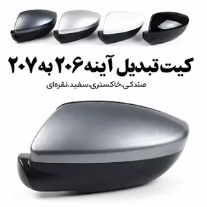 کیت تبدیل آینه 206 به 207
