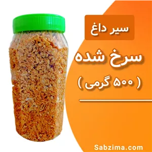 سیر داغ سرخ شده 500 گرمی