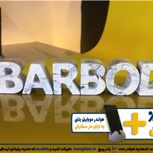 استند اسم باربد BARBOD