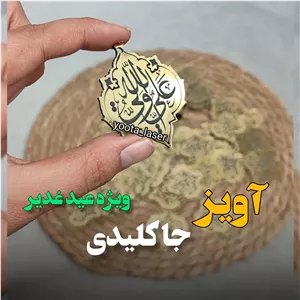 آویز جاکلیدی مذهبی طرح اسلیمی علی ولی الله مولتی استایل ( بسته 10 عددی)