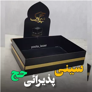 سینی پذیرایی حج