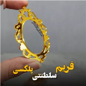 فریم  سلطنتی  جنس آینه پلکسی نشکن وارداتی سایز بزگ ( بسته 10 عددی)