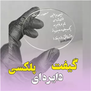گیفت دایره ای پلکسی تایوانی سایز ۸ سانتی با حکاکی (بسته 10 عددی)