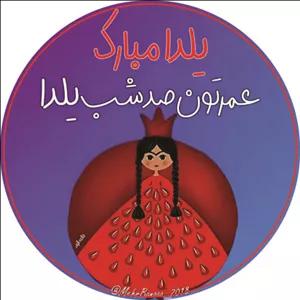 لیبل برچسبی رنگی یلدا مبارک طرحدختر قرمز(کد25) سایز 3.5 سانتی ( 70 عدد در بسته)