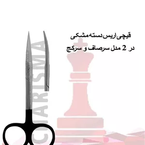 قیچی اریس دسته مشکی کاریزما (سرصاف و سرکج) Charisma