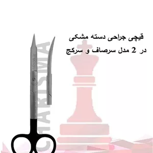 قیچی جراحی دسته مشکی کاریزما (سرصاف و سرکج) Charisma