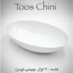 چینی هتلی توس کاسه 30 سانتی متری اوال