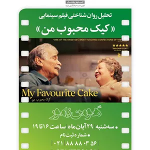 تحلیل روانشناختی فیلم سینمایی “کیک محبوب من”