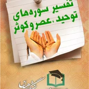 پاسخنامه سوالات تفسیر قرآن تفسیر سوره توحید عصر و کوثر