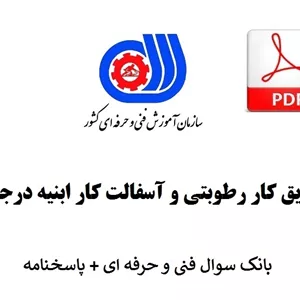 کارگر عایق کار رطوبتی و آسفالت کار ابنیه درجه 3