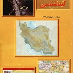 اطلس کامل گیتاشناسی: سیاسی، طبیعی، اقتصادی سال 1379