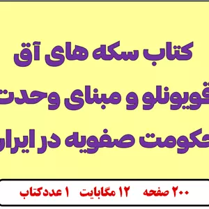 سکه های آق قویونلو و مبنای وحدت حکومت صفویه در ایران