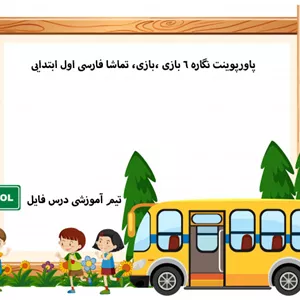 پاورپوینت نگاره 6 بازی ،بازی، تماشا فارسی اول ابتدایی