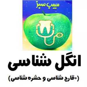 سیب سبز انگل شناسی