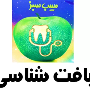 سیب سبز بافت شناسی