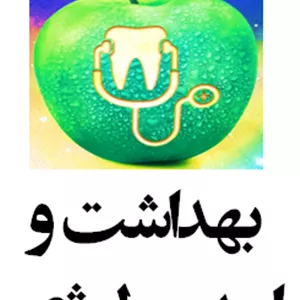 سیب سبز بهداشت و اپیدمیولوژی