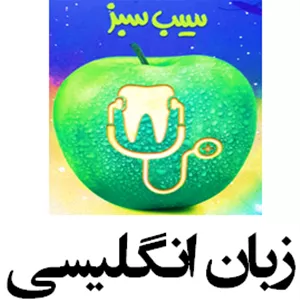 سیب سبز زبان انگلیسی