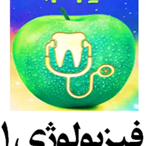 سیب سبز فیزیولوژی 1