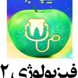 سیب سبز فیزیولوژی 2