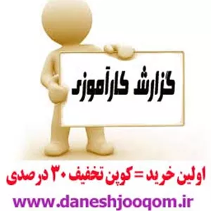 کارآموزی 40- آتش‌ نشانی 43 ص