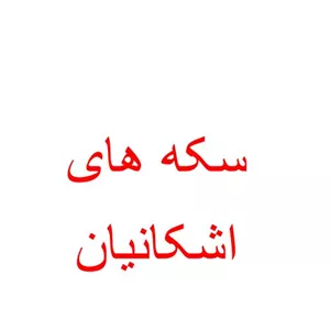 سکه های اشکانیان