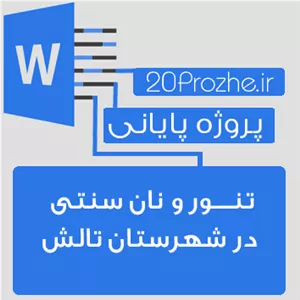 پروژه تنـــور و نان سنتی در شهرستان تالش