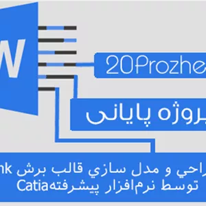 دانلود پروژه طراحي و مدل سازي قالب برش Link  توسط نرم‌افزار پيشرفتهCatia