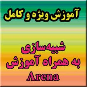 دانلود پاورپوینت آموزش شبيه سازي با Arena