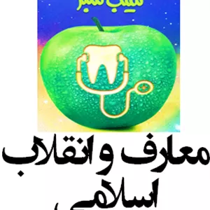 سیب سبز معارف و انقلاب اسلامی