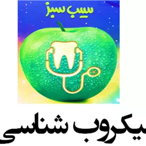 سیب سبز میکروب شناسی