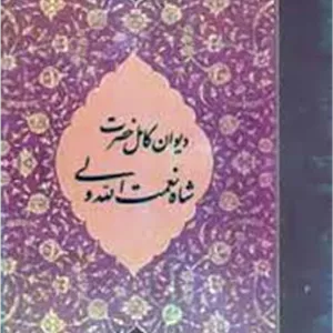دیوان رباعیات و پیشگویی های شاه نعمت الله ولی