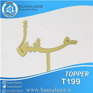 تاپر کیک عشق کد 199