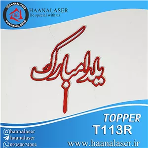 تاپر یلدا مبارک کد 113 هانالیزر