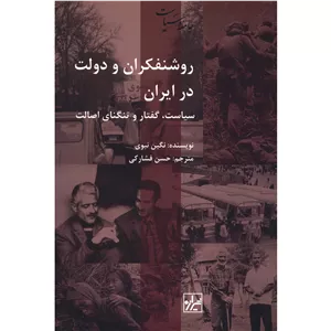 کتاب روشنفکران و دولت در ایران اثر نگین نبوی نشر شیرازه