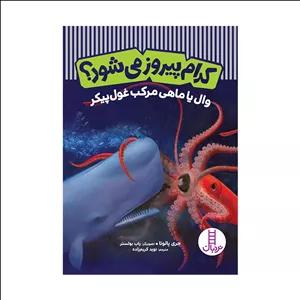 کتاب کدام پیروز می‌شود؟ وال یا ماهی مرکب غول‌پیکر اثر جری پالوتا نشر فنی ایران