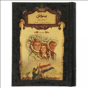کتاب بینوایان (جلد 2) اثر ویکتور هوگو نشر افق