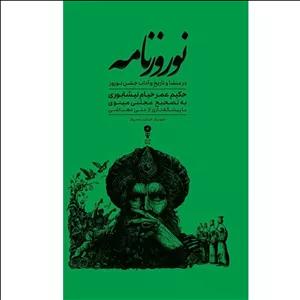 کتاب نوروزنامه اثر حکیم ع‍م‍ر خ‍ی‍ام‌ ن‍ی‍ش‍اب‍وری‌ نشر وزن دنیا