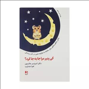 کتاب کی پنیر مرا جا به جا کرد اثر اسپنسر جانسون نشر ذهن آویز