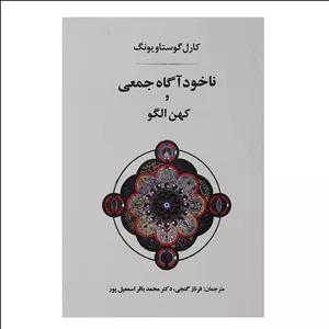 کتاب ناخودآگاه جمعی و کهن الگو اثر کارل گوستاو یونگ نشر جامی