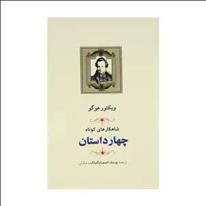 کتاب شاهکارهای کوتاه (چهار داستان) اثر ویکتور هوگو انتشارات جامی