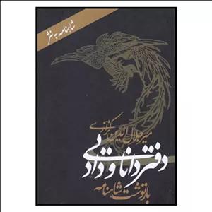 کتاب دفتر دانايي و داد شاهنامه‌ به‌ نثر اثر میر جلال الدین کزازی نشر معین